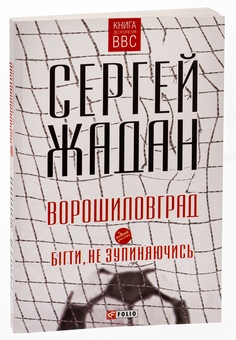 Паперова книга «Ворошиловград. Бігти, не зупиняючись», автор Сергій Жадан - фото №3 - мініатюра