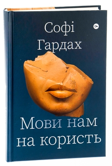 Бумажная книга «Мови нам на користь», автор Софи Хардах - фото №3 - миниатюра
