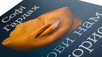 Бумажная книга «Мови нам на користь», автор Софи Хардах - фото №4 - миниатюра