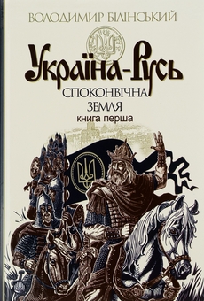 Бумажная книга «Україна-Русь: історичне дослідження у 3 книгах. Книга 1. Споконвічна земля», автор Владимир Белинский - фото №1 - миниатюра