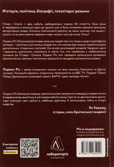 Бумажная книга «Гітлер і Сталін. Тирани і Друга світова війна», автор Лоренс Рис - фото №2 - миниатюра