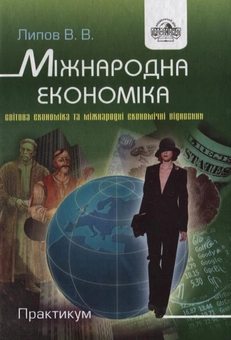 Паперова книга «Міжнародна економіка. Практикум», автор Володимир Липов - фото №2 - мініатюра