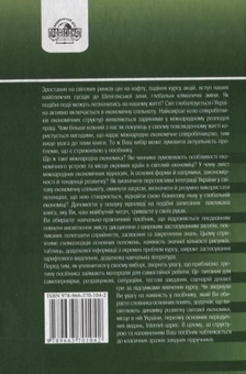 Паперова книга «Міжнародна економіка. Практикум», автор Володимир Липов - фото №3 - мініатюра