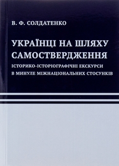 Бумажная книга «Українці на шляху самоствердження. Історико-історіографічні екскурси в минуле міжнаціональних стосунків», автор В. Солдатенко - фото №1 - миниатюра