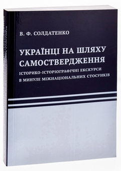 Бумажная книга «Українці на шляху самоствердження. Історико-історіографічні екскурси в минуле міжнаціональних стосунків», автор В. Солдатенко - фото №3 - миниатюра