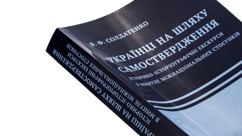 Бумажная книга «Українці на шляху самоствердження. Історико-історіографічні екскурси в минуле міжнаціональних стосунків», автор В. Солдатенко - фото №4 - миниатюра