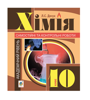 Паперова книга «Хімія. Самостійні та контрольні роботи. 10 клас», автор Людмила Дячук - фото №2 - мініатюра