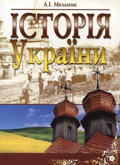 Бумажная книга «Історія України», автор Анатолий Мельник - фото №2 - миниатюра