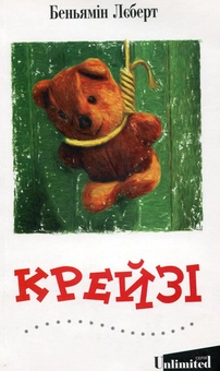 Бумажная книга «Крейзі», автор Беньямин Леберт - фото №1 - миниатюра