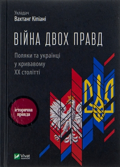 Бумажная книга «Війна двох правд. Поляки та українці у кривавому ХХ столітті», авторов Елена Гуменюк, Петр Содоль, Мирослав Попович, Владимир Вятрович, Оля Гнатюк - фото №1 - миниатюра