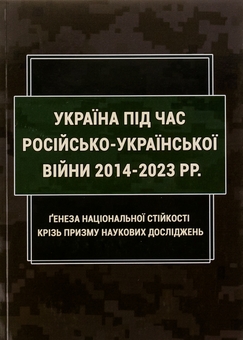 Paper book «Ukraine during the Russian-Ukrainian War of 2014-2023: Genesis of National Resilience through the Prism of Scientific Research», authors Inna Vanovska, Oleksandr Iliashko, Ihor Kopotun - фото №1 - миниатюра