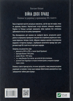 Бумажная книга «Війна двох правд. Поляки та українці у кривавому ХХ столітті», авторов Елена Гуменюк, Петр Содоль, Мирослав Попович, Владимир Вятрович, Оля Гнатюк - фото №2 - миниатюра
