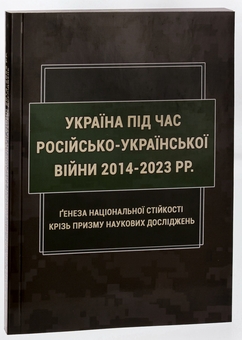Paper book «Ukraine during the Russian-Ukrainian War of 2014-2023: Genesis of National Resilience through the Prism of Scientific Research», authors Inna Vanovska, Oleksandr Iliashko, Ihor Kopotun - фото №3 - миниатюра