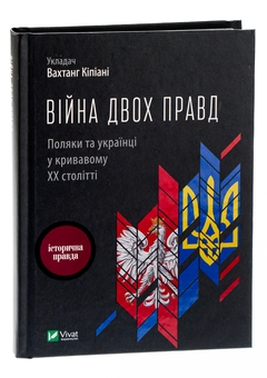 Бумажная книга «Війна двох правд. Поляки та українці у кривавому ХХ столітті», авторов Елена Гуменюк, Петр Содоль, Мирослав Попович, Владимир Вятрович, Оля Гнатюк - фото №3 - миниатюра
