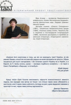 Бумажная книга «Проза про життя інших. Юрій Косач. Тексти, інтерпретації, коментарі» - фото №3 - миниатюра