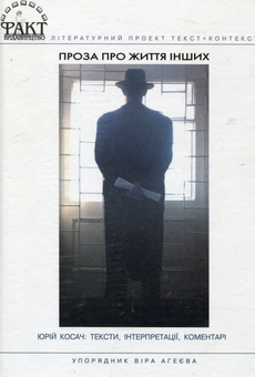 Бумажная книга «Проза про життя інших. Юрій Косач. Тексти, інтерпретації, коментарі» - фото №2 - миниатюра