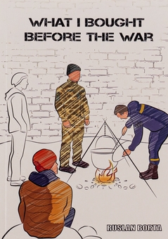 Бумажная книга «What I Bought Before the War», автор Руслан Борта - фото №1 - миниатюра