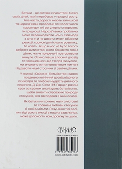 Паперова книга «Свідоме батьківство », авторів Деніел Дж. Сігел, Мері Гарцел - фото №2 - мініатюра