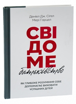 Паперова книга «Свідоме батьківство », авторів Деніел Дж. Сігел, Мері Гарцел - фото №3 - мініатюра