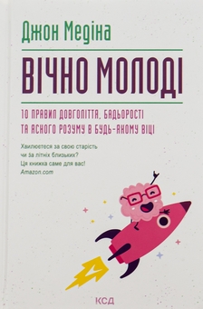 Бумажная книга «Вічно молоді. 10 правил довголіття, бадьорості та ясного розуму в будь-якому віці», автор Джон Медина - фото №1 - миниатюра
