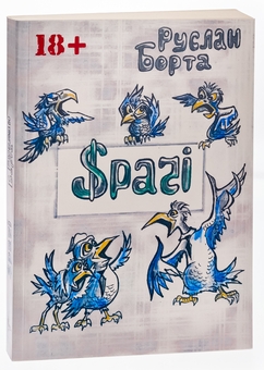 Бумажная книга «Срачі», автор Руслан Борта - фото №3 - миниатюра
