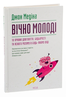 Бумажная книга «Вічно молоді. 10 правил довголіття, бадьорості та ясного розуму в будь-якому віці», автор Джон Медина - фото №3 - миниатюра