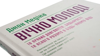 Бумажная книга «Вічно молоді. 10 правил довголіття, бадьорості та ясного розуму в будь-якому віці», автор Джон Медина - фото №4 - миниатюра