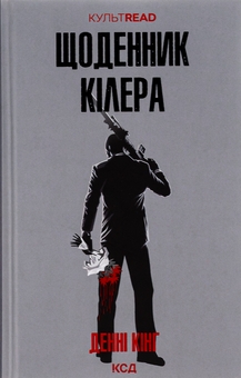 Бумажная книга «Щоденник кілера», автор Дэнни Кинг - фото №1 - миниатюра