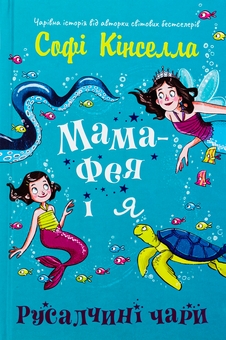 Бумажная книга «Мама-фея і я. Книга 4. Русалчині чари», автор Софи Кинселла - фото №1 - миниатюра