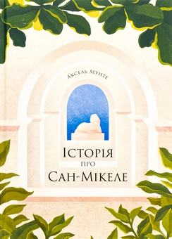 Бумажная книга «Історія про Сан-Мікеле», автор Аксель Мунте - фото №1 - миниатюра