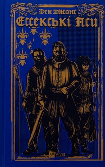 Бумажная книга «Ессекські Пси», автор Дэн Джонс - фото №1 - миниатюра
