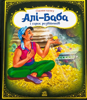 Бумажная книга «Алі-Баба і сорок розбійників» - фото №1 - миниатюра