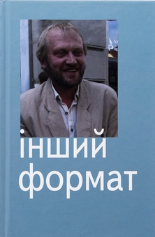 Паперова книга «Інший формат», авторів Юрій Іздрик, Оксана Забужко, Юрій Андрухович, Микола Рябчук, Олег Лишега - фото №1 - мініатюра