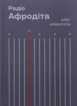 Бумажная книга «Радіо "Афродіта"», автор Олег Криштопа - фото №1 - миниатюра