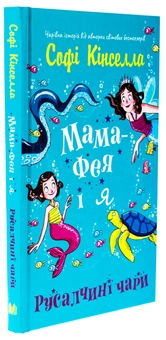 Бумажная книга «Мама-фея і я. Книга 4. Русалчині чари», автор Софи Кинселла - фото №3 - миниатюра