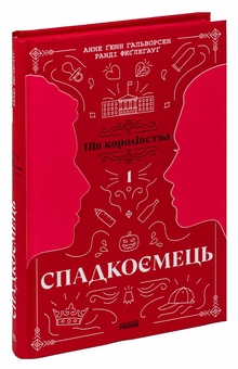 Бумажная книга «Пів королівства. Книга 1. Спадкоємець», авторов Анне Гюнн Хальворсен, Ранди Фюглехауг - фото №3 - миниатюра