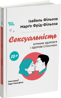 Бумажная книга «Сексуальність. Інтимне здоров’я і здорові стосунки», авторов Изабель Филльоза, Марго Фрид-Фильоза - фото №2 - миниатюра