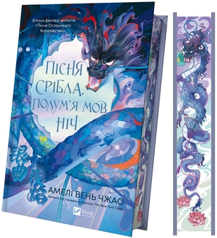 Бумажная книга «Пісня срібла, полум'я мов ніч», автор Амели Вэнь Чжао - фото №3 - миниатюра