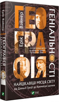 Бумажная книга «Географія геніальності. Найцікавіші місця світу від Давньої Греції до Кремнієвої долини», автор Эрик Вейнер - фото №1 - миниатюра