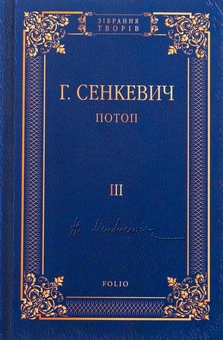 Паперова книга «Потоп. Том 3», автор Генрік Сенкевич - фото №1 - мініатюра