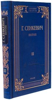 Паперова книга «Потоп. Том 3», автор Генрік Сенкевич - фото №3 - мініатюра