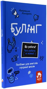 Бумажная книга «Булінг. Посiбник для вчителiв середньої школи», автор Антонелла Аммирати - фото №3 - миниатюра