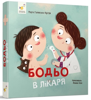 Бумажная книга «Бодьо в лікаря», автор Марта Галевская-Кустра - фото №2 - миниатюра