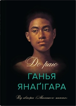 Паперова книга «До раю», автор Ганья Янаґігара - фото №1 - мініатюра