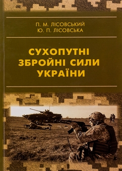 Бумажная книга «Сухопутні збройні сили України», авторов Пётр Лисовский, Юлия Лисовская - фото №1 - миниатюра