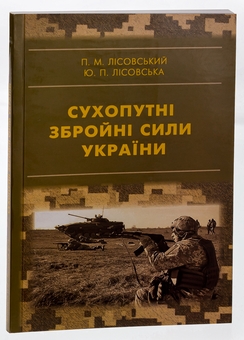 Бумажная книга «Сухопутні збройні сили України», авторов Пётр Лисовский, Юлия Лисовская - фото №3 - миниатюра