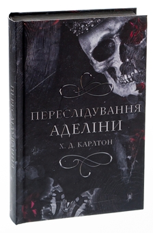 Бумажная книга «Гра в кота і мишу. Книга 1. Переслідування Аделіни», автор Х. Д. Карлтон - фото №3 - миниатюра