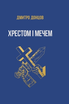 Бумажная книга «Хрестом і мечем», автор Дмитрий Донцов - фото №1 - миниатюра