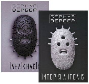 Паперова книга «Танатонавти. Імперія ангелів (комплект из 2 книг)», автор Бернар Вербер - фото №1 - мініатюра