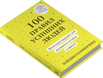 Бумажная книга «100 правил успішних людей. Маленькі вправи для великого успіху в житті», автор Найджел Камберленд - фото №3 - миниатюра